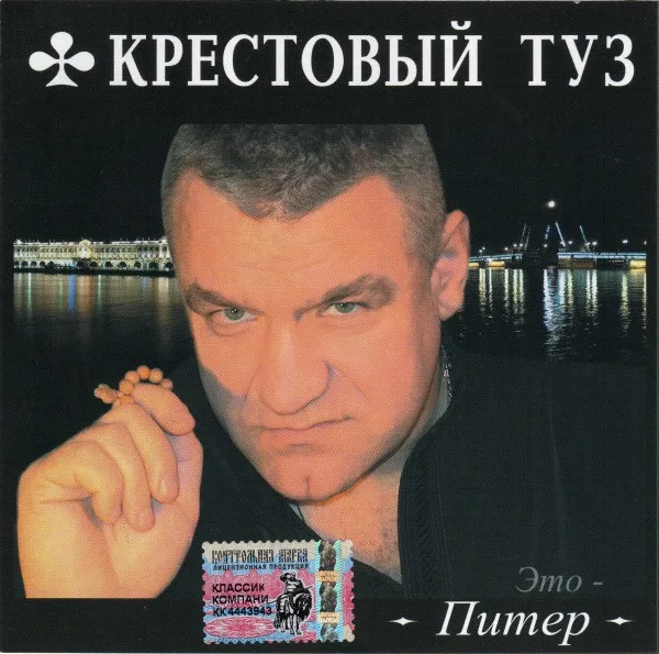 Крестовый Туз – Это - Питер