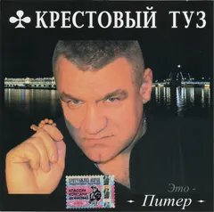 Крестовый Туз – Это - Питер (CD, Album)