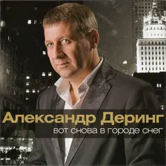 Александр Деринг – Вот Снова В Городе Снег (CD, Album)