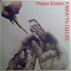 Мирон Канюх – Петро Чаловка (Vinyl, LP)