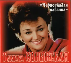 Тамара Синявская – Черноглазая Казачка (CD, Album)