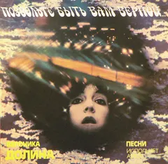 Вероника Долина – Позвольте Быть Вам Верной... (Vinyl, LP)