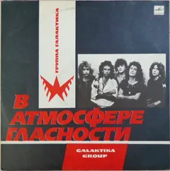 Галактика – В Атмосфере Гласности (Vinyl, LP)