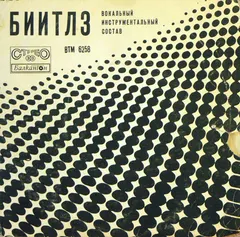 Биитлз*, Серебряные Браслеты* – Поют Наши и Иностранные Исполнители (Vinyl, 7")