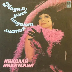 Николай Никитский – Мадам, Уже Падают Листья (Vinyl, LP)