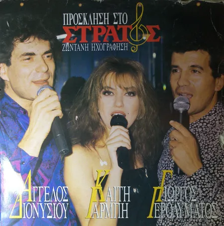 Άγγελος Διονυσίου, Γιώργος Γερολυμάτος, Καίτη Γαρμπή – Πρόσκληση Στο Στράτος