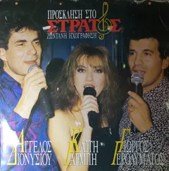 Άγγελος Διονυσίου, Γιώργος Γερολυμάτος, Καίτη Γαρμπή – Πρόσκληση Στο Στράτος (Vinyl, LP)