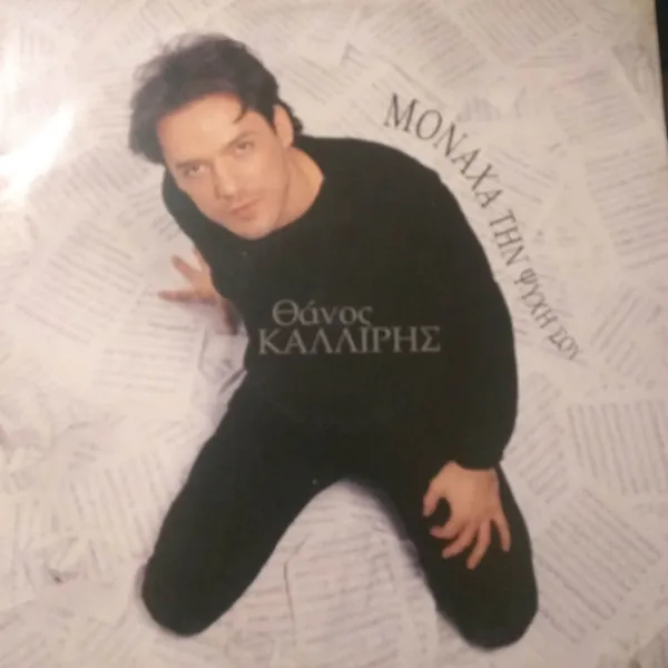 Θάνος Καλλίρης* – Μονάχα Την Ψυχή Σου
