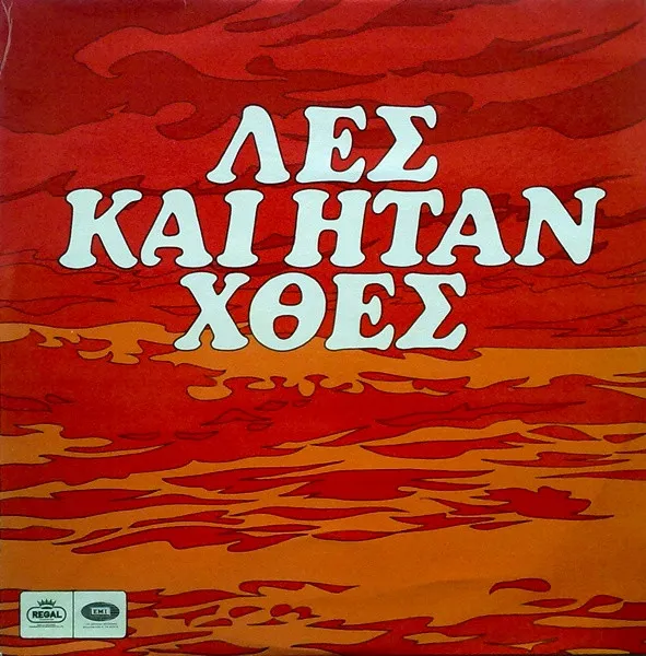 Αδελφοί Κατσάμπα* – Λες Και Ήταν Χθες