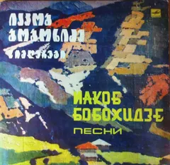 Иакоб Бобохидзе – Песни (Vinyl, LP)
