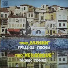 Трио Еленик* – Гръцки Песни (Vinyl, LP)