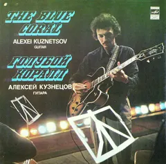 Алексей Кузнецов – Голубой Коралл (Vinyl, LP)