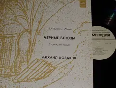 Ленгстон Хьюз* – Чёрные Блюзы (Моноспектакль) (Vinyl, LP)