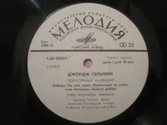 Трио Леонида Чижика – Джордж Гершвин* - Популярные Мелодии (Vinyl, LP)