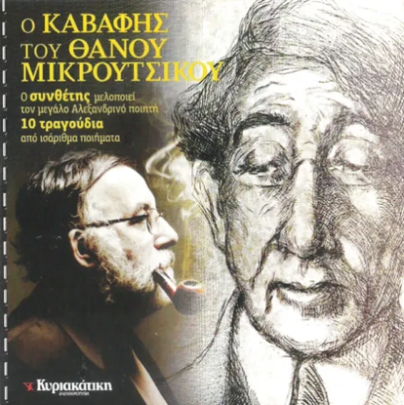 Θάνος Μικρούτσικος* – Ο Καβάφης Του Θάνου Μικρούτσικου