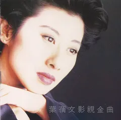 葉蒨文* – 影視金曲 (CD, Compilation)