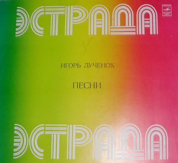 Игорь Лученок – Песни
