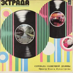 Оркестр Олега Лундстрема* – Серенада Солнечной Долины (Vinyl, LP)