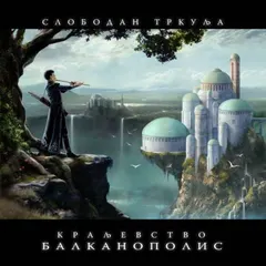 Слободан Тркуља* – Краљевство Балканополис (CD, Album)