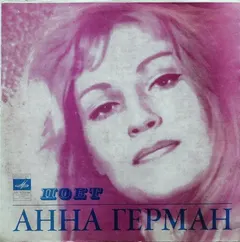 Анна Герман* Мелодия – Анна Герман (Vinyl, LP)