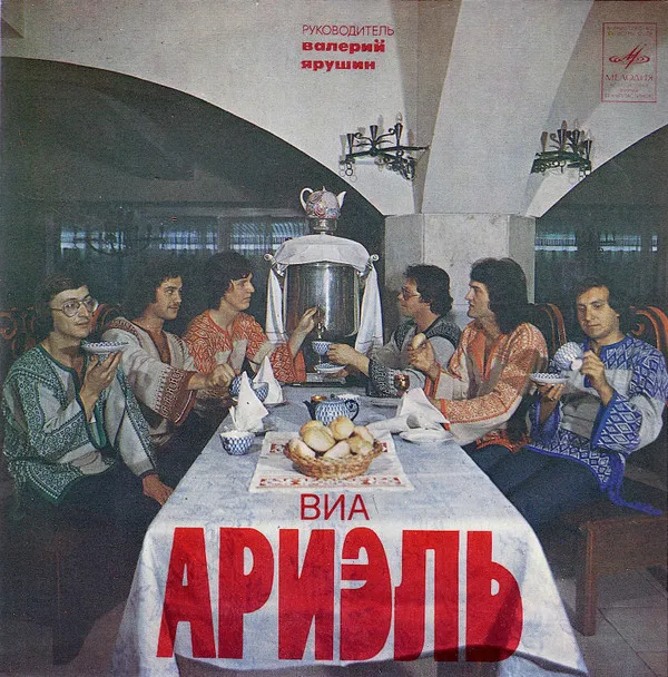 Ариэль – Приглашение В Гости