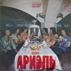 Ариэль – Приглашение В Гости (Vinyl, 7")