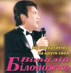 Віталій Білоножко – Не Повертайтесь На Круги Своя (CD, Album)