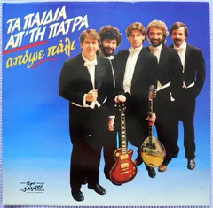 Τα Παιδιά Απ' Την Πάτρα* – Απόψε Πάλι (Vinyl, LP)