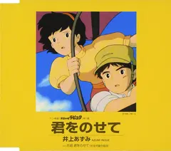 井上あずみ* – 君をのせて (CD, Maxi-Single)