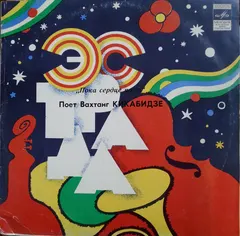 Вахтанг Кикабидзе – Пока Сердце Поет (Vinyl, LP)