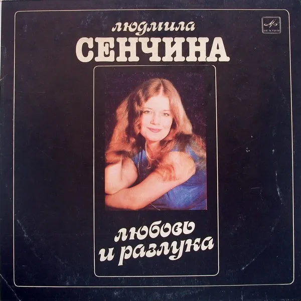 Людмила Сенчина, Группа Игоря Талькова – Любовь И Разлука