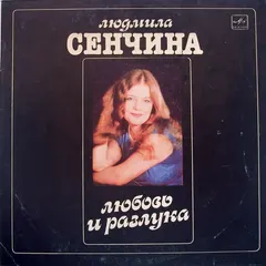 Людмила Сенчина, Группа Игоря Талькова Мелодия – Любовь И Разлука (Vinyl, LP)