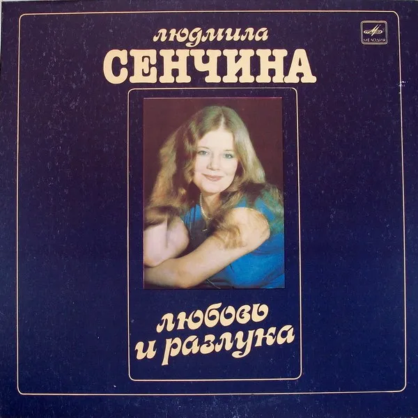 Людмила Сенчина, Группа Игоря Талькова – Любовь И Разлука