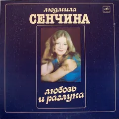 Людмила Сенчина, Группа Игоря Талькова – Любовь И Разлука (Vinyl, LP)