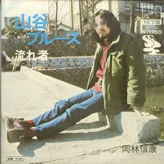 岡林信康* – 山谷ブルース (Vinyl, 7")