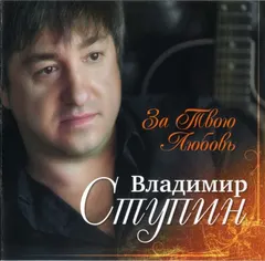 Владимир Ступин – За Твою Любовь (CD, Album)