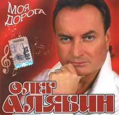 Олег Алябин – Моя Дорога (CD, Album)