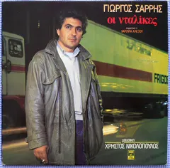 Χρήστος Νικολόπουλος, Γιώργος Σαρρής Συμμετέχει Η Χαρούλα Αλεξίου* – Οι Νταλίκες (Vinyl, LP)