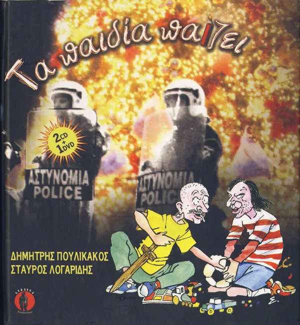 Δημήτρης Πουλικάκος / Σταύρος Λογαρίδης – Τα Παιδία Παίζει