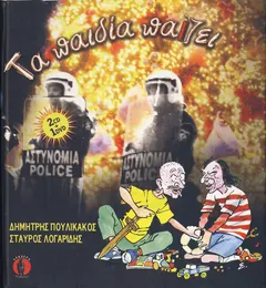 Δημήτρης Πουλικάκος / Σταύρος Λογαρίδης – Τα Παιδία Παίζει (CD, DVD)