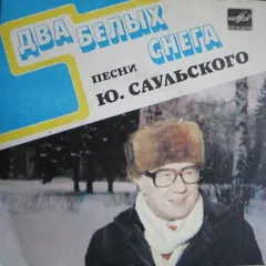 Юрий Саульский – Песни Ю. Саульского - Два Белых Снега (Vinyl, 7")