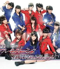 モーニング娘。* – ブレインストーミング／君さえ居れば何も要らない (CD, Maxi-Single)