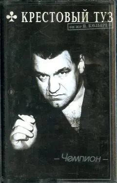 Крестовый Туз – Чемпион (Cassette, Album)