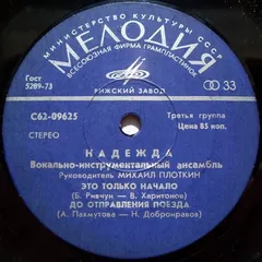 Надежда – Это Только Начало (Vinyl, 7")