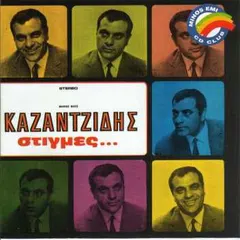 Καζαντζίδης* – Στιγμές... (CD, Album)