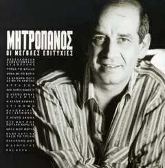Δημήτρης Μητροπάνος – Οι Μεγάλες Επιτυχίες (CD, Compilation)