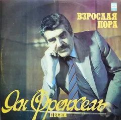 Ян Френкель – Взрослая Пора - Песни (Vinyl, LP)
