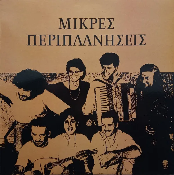 Μικρές Περιπλανήσεις – Μικρές Περιπλανήσεις
