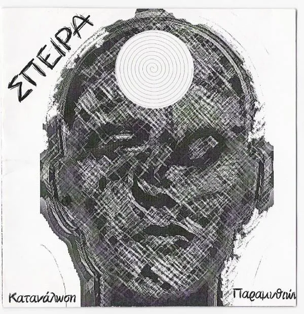 Σπείρα – Κατανάλωση Παραμυθιών