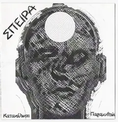 Σπείρα – Κατανάλωση Παραμυθιών (CD, Album)